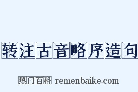 转注古音略序造句是什么意思的图片